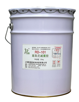 RD-101高阻尼减震胶/水性阻尼胶/阻尼涂料