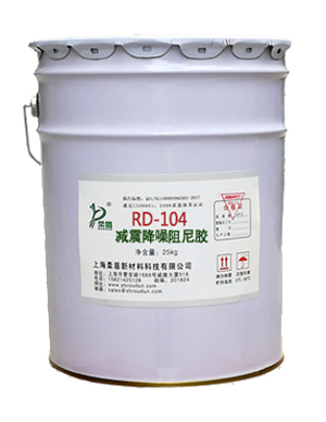 RD-104减振降噪阻尼胶