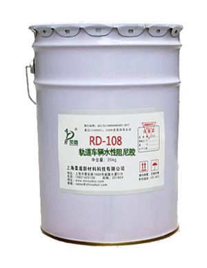 RD-108轨道交通车辆水性阻尼涂料