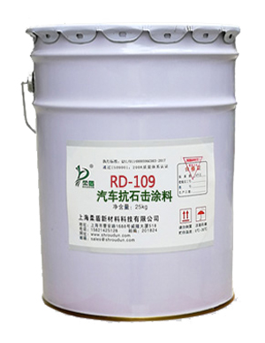 RD-109汽车抗石击涂料